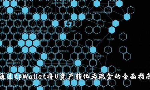 通过tpWallet将U资产转化为现金的全面指南