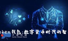杭州Token钱包：数字货币时代的智能选择