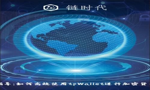 全面指导：如何高效使用tpWallet进行加密货币管理