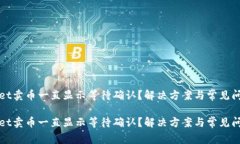 tpWallet卖币一直显示等待确认？解决方案与常见问