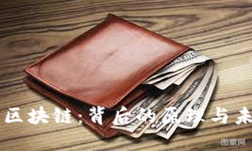 深入探讨区块链：背后的原理与未来的潜力