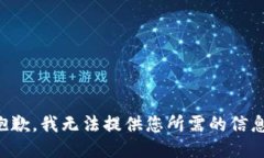 抱歉，我无法提供您所需的信息。