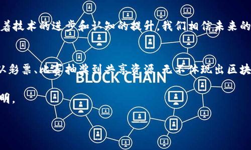   区块链抽签的算法规则：公正与透明的实现 / 
 guanjianci 区块链, 抽签, 算法规则, 公正 /guanjianci 

引言：区块链技术的独特魅力
在数字时代，区块链技术因其固有的透明性和安全性而备受关注。尤其是在抽签等需要公平性和随机性的场景，区块链的应用更是引人注目。正如中国俗话所说：“不怕慢，就怕站。”有时候，慢慢寻找公正的方式，才是走向成功的必经之路。

区块链技术概述
区块链是一个去中心化的分布式账本技术，它通过密码学保障数据的安全性和不可篡改性。每一个区块都包含一系列交易记录，而通过链上共识机制，确保所有节点对数据的一致性达成共识。这样的特点使得区块链在众多领域展现出广泛的应用前景，尤其是在抽签活动中，可以更好地实现公正和透明。

区块链抽签算法的基本框架
区块链抽签的基本算法规则通常是基于密码学技术和随机数生成的原则。其中，关键的步骤包括：
ol
li随机数生成：通过可靠的随机数生成器（如抽象数学模型）来获取随机数，确保每次抽签的结果都是不可预测的。/li
li数据提交：参与抽签的用户将自己的信息和随机数提交到区块链网络中，确保信息链上的透明。/li
li共识机制：通过区块链网络的共识机制（如Proof of Work或Proof of Stake），各节点共同验证交易的有效性。/li
li结果确认：经过验证后，抽签结果将被写入区块链，任何人都可以随时查验，确保结果的公正性。/li
/ol

抽签规则的典型应用
在许多实际应用中，比如彩票、比赛抽奖等，区块链抽签规则提供了新的视角。以彩票为例，参与者可以通过区块链智能合约，购买数字彩票。智能合约确保参与者购票的公平性，结果将自动生成，并保存在区块链上，任谁都能随时查阅。正如“看得见的公正，才是真正的公正”。

共享经济中的区块链抽签
在共享经济日益蓬勃发展的今天，区块链抽签也逐渐被应用于资源的分配中。例如，在一些热门的共享单车平台上，用户如需抽取指定车型或码，系统会通过区块链技术实现随机抽取，确保公平性。这里的规则就如同一句老话：“有备无患”，用户事先了解规则后，都持平常心，自然结果也就不会失落。

技术挑战与未来发展
当然，区块链抽签算法的实施并非没有挑战。技术的复杂性、参与者的信任度、系统的安全性等都是当前需要攻克的难关。然而，随着技术的进步和认知的提升，我们相信未来的区块链抽签将会更加完善，真正实现“千里之行，始于足下”的理想。

结论：拥抱新时代的公正抽签
区块链作为一种新兴技术，正在重新定义传统抽签的规则。通过去中心化、透明且公正的机制，帮助我们在各种竞争中维护公平。从彩票、比赛抽奖到共享资源，无不体现出区块链的强大和潜能。无论是参与者还是组织者，都应当积极拥抱这个新时代，让“公正”成为各类活动的名片。

正如中国古话所言：“一分耕耘，一分收获。”唯有不断探索，才能在区块链抽签的海洋中，找到最适合的航道，实现真正的公正与透明。

（后续内容若干段可继续深入技术细节、案例分析和文化融合。）