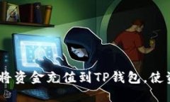 详细指南：如何将资金充值到TP钱包，使资金管理