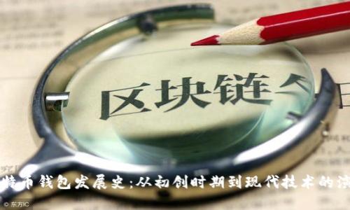 比特币钱包发展史：从初创时期到现代技术的演变