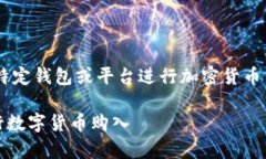 由于我无法直接提供有关使用特定钱包或平台进