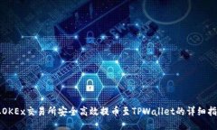 从OKEx交易所安全高效提币