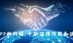 2023年虚拟钱包APP排行榜：