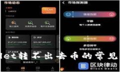 解决tpWallet转不出去币的常