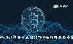 如何在tpWallet中将以太坊（