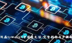 如何在tpWallet中便捷充值：