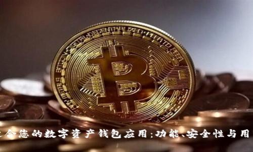 如何选择最适合您的数字资产钱包应用：功能、安全性与用户体验全解析