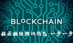 如何顺畅连接区块链游戏