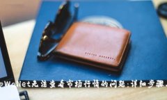 如何解决tpWallet无法查看市场行情的问题：详细步