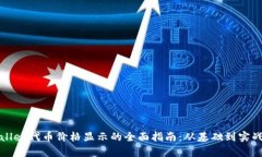 tpWallet代币价格显示的全面