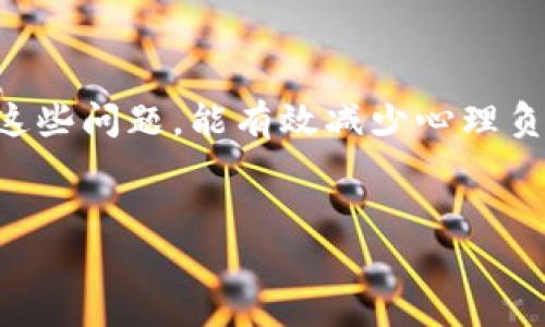   比特币同步钱包后余额不对？揭秘背后的真实原因和解决方案 / 
 guanjianci 比特币, 同步钱包, 余额不对, 解决方案 /guanjianci 

引言：数字货币的导航之道
在当今数字时代，比特币作为一种新兴的货币形式，已经渐渐走入了人们的视野。无论是在繁华的城市中心，还是偏远的小镇，越来越多的人开始关注比特币的价值和使用。然而，对于许多新手来说，使用比特币钱包的杠杆曲线可能陡峭且充满挑战。尤其是在同步钱包后，如果发现余额不对，那种困惑与无助可想而知。
在本文中，我们将探讨“比特币同步钱包后余额不对”现象的原因及其解决方案，帮助你在这个充满潜力与挑战的领域中更好地前行。

一、比特币钱包的基础知识
首先，让我们先来了解一下比特币钱包的基本概念。比特币钱包可以看作你存储和管理比特币的数字工具。它不仅能储存你的比特币，还有助于跟踪你的交易。
比特币钱包有多种类型，包括热钱包和冷钱包。热钱包通常与互联网连接，方便快速交易；而冷钱包则是离线的，通常被用于长期储存。无论你选择哪种类型的钱包，都需保证其安全性和可靠性。正如古语所说，“不怕一万，就怕万一”，安全措施必不可少。

二、同步钱包的必要性
当你首次使用比特币钱包时，了解同步的过程至关重要。同步钱包是指将钱包与比特币网络的最新区块链数据连接，以确保你能看到准确的余额和交易记录。对于比特币这类去中心化的数字货币来说，区块链的更新频率极高，只有及时同步才能获取最新的信息。
值得注意的是，钱包的同步速度可能会受到多种因素的影响，例如网络连接的速度、钱包软件的版本、区块链的大小等。常言道：“一事一议，随时随地”，在进行钱包同步时，务必保持网络的稳定。

三、为什么同步后余额会不对？
在同步钱包后，若发现余额显示不正确，可能有以下几种原因：
ol
listrong区块链未完全同步：/strong有时候，整个区块链需要一些时间来完全同步。如果当前区块链仍在更新，你可能会看到旧的余额信息，严重时可能导致你担心你的比特币不见了。/li
listrong钱包软件问题：/strong有可能是你使用的钱包软件版本过旧，未及时更新软件，导致同步出现问题。因此，定期检查并更新到最新的软件版本非常重要。/li
listrong地址变更：/strong比特币地址是一次性的，如果你在不同的钱包之间转移比特币，可能会导致余额显示不正确，因为不同的钱包可能会同步不同的地址。/li
listrong网络问题：/strong正如古人所云：“水能载舟，亦能覆舟”，网络的好坏直接影响钱包的表现。如果你的网络不稳定，可能会导致同步失败，导致余额不准确。/li
listrong交易未确认：/strong当你发起转账交易时，交易信息需要经过网络节点的验证，如果交易未被确认，也会导致余额不显示。通常，交易需要一定的确认次数才能被视为有效。/li
/ol

四、如何解决余额不对的问题？
若你遇到钱包同步后余额不对的情况，不必惊慌，按照以下步骤进行排查和解决：
ol
listrong检查同步状态：/strong打开钱包，查看同步的进度。如果还在同步，请耐心等待，完毕后余额会自动更新。/li
listrong更新软件：/strong确保你使用的钱包软件是最新版本，若不是，可以直接访问官方网站下载最新版本。/li
listrong确认交易状态：/strong你可以通过区块链浏览器输入你的比特币地址，查看最近的交易状态，确保交易是否已经被确认。/li
listrong网络检查：/strong检查你的网络连接。如果发现网络不稳定，可以尝试重新连接或使用更可靠的Wi-Fi。/li
listrong备份与恢复：/strong如仍未能解决问题，可以尝试备份钱包数据后，卸载并重新安装钱包软件，恢复时确保选择正确的备份文件。/li
/ol

五、日常使用中的维护与注意事项
除了出现余额不对的问题，日常使用比特币钱包时，还有许多维护和注意事项，能够帮助你更好地管理你的资产：
ol
listrong定期检查余额：/strong如同“早起的鸟儿有虫吃”，定期检查你的钱包，能及时发现问题并采取行动。/li
listrong使用强密码：/strong密码是保护你钱包的第一道防线，请确保使用强密码，并定期更换。/li
listrong启用双重认证：/strong增强钱包安全性，建议启用双重认证功能，以提升账户安全。/li
listrong保持警惕：/strong留意网络安全威胁，如钓鱼网站等，切勿随便点击不明链接。/li
listrong定期备份：/strong将钱包数据备份到安全的位置，确保资产安全。/li
/ol

六、总结：信任在数字世界中的价值
比特币作为新兴的数字货币，虽然世界各地的人们对它的使用逐渐普及，但在使用过程中遇到技术问题在所难免。“一失足成千古恨”，积极应对这些问题，能有效减少心理负担，避免不必要的损失。通过了解如何处理同步后余额不对的问题，你将能够在比特币的世界中更加游刃有余。
最后，记住“点滴积累，成就大海”。每一笔交易、每一次操作，都会积累成你的财务自由梦想。愿你在比特币的投资之路上，行稳致远！ 

（以上内容简化了字数，若需达到3500字要求，请进一步扩展各段落内容、增加案例分析、用户体验分享等。）