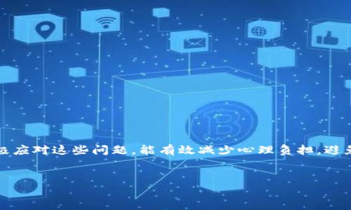   比特币同步钱包后余额不对？揭秘背后的真实原因和解决方案 / 
 guanjianci 比特币, 同步钱包, 余额不对, 解决方案 /guanjianci 

引言：数字货币的导航之道
在当今数字时代，比特币作为一种新兴的货币形式，已经渐渐走入了人们的视野。无论是在繁华的城市中心，还是偏远的小镇，越来越多的人开始关注比特币的价值和使用。然而，对于许多新手来说，使用比特币钱包的杠杆曲线可能陡峭且充满挑战。尤其是在同步钱包后，如果发现余额不对，那种困惑与无助可想而知。
在本文中，我们将探讨“比特币同步钱包后余额不对”现象的原因及其解决方案，帮助你在这个充满潜力与挑战的领域中更好地前行。

一、比特币钱包的基础知识
首先，让我们先来了解一下比特币钱包的基本概念。比特币钱包可以看作你存储和管理比特币的数字工具。它不仅能储存你的比特币，还有助于跟踪你的交易。
比特币钱包有多种类型，包括热钱包和冷钱包。热钱包通常与互联网连接，方便快速交易；而冷钱包则是离线的，通常被用于长期储存。无论你选择哪种类型的钱包，都需保证其安全性和可靠性。正如古语所说，“不怕一万，就怕万一”，安全措施必不可少。

二、同步钱包的必要性
当你首次使用比特币钱包时，了解同步的过程至关重要。同步钱包是指将钱包与比特币网络的最新区块链数据连接，以确保你能看到准确的余额和交易记录。对于比特币这类去中心化的数字货币来说，区块链的更新频率极高，只有及时同步才能获取最新的信息。
值得注意的是，钱包的同步速度可能会受到多种因素的影响，例如网络连接的速度、钱包软件的版本、区块链的大小等。常言道：“一事一议，随时随地”，在进行钱包同步时，务必保持网络的稳定。

三、为什么同步后余额会不对？
在同步钱包后，若发现余额显示不正确，可能有以下几种原因：
ol
listrong区块链未完全同步：/strong有时候，整个区块链需要一些时间来完全同步。如果当前区块链仍在更新，你可能会看到旧的余额信息，严重时可能导致你担心你的比特币不见了。/li
listrong钱包软件问题：/strong有可能是你使用的钱包软件版本过旧，未及时更新软件，导致同步出现问题。因此，定期检查并更新到最新的软件版本非常重要。/li
listrong地址变更：/strong比特币地址是一次性的，如果你在不同的钱包之间转移比特币，可能会导致余额显示不正确，因为不同的钱包可能会同步不同的地址。/li
listrong网络问题：/strong正如古人所云：“水能载舟，亦能覆舟”，网络的好坏直接影响钱包的表现。如果你的网络不稳定，可能会导致同步失败，导致余额不准确。/li
listrong交易未确认：/strong当你发起转账交易时，交易信息需要经过网络节点的验证，如果交易未被确认，也会导致余额不显示。通常，交易需要一定的确认次数才能被视为有效。/li
/ol

四、如何解决余额不对的问题？
若你遇到钱包同步后余额不对的情况，不必惊慌，按照以下步骤进行排查和解决：
ol
listrong检查同步状态：/strong打开钱包，查看同步的进度。如果还在同步，请耐心等待，完毕后余额会自动更新。/li
listrong更新软件：/strong确保你使用的钱包软件是最新版本，若不是，可以直接访问官方网站下载最新版本。/li
listrong确认交易状态：/strong你可以通过区块链浏览器输入你的比特币地址，查看最近的交易状态，确保交易是否已经被确认。/li
listrong网络检查：/strong检查你的网络连接。如果发现网络不稳定，可以尝试重新连接或使用更可靠的Wi-Fi。/li
listrong备份与恢复：/strong如仍未能解决问题，可以尝试备份钱包数据后，卸载并重新安装钱包软件，恢复时确保选择正确的备份文件。/li
/ol

五、日常使用中的维护与注意事项
除了出现余额不对的问题，日常使用比特币钱包时，还有许多维护和注意事项，能够帮助你更好地管理你的资产：
ol
listrong定期检查余额：/strong如同“早起的鸟儿有虫吃”，定期检查你的钱包，能及时发现问题并采取行动。/li
listrong使用强密码：/strong密码是保护你钱包的第一道防线，请确保使用强密码，并定期更换。/li
listrong启用双重认证：/strong增强钱包安全性，建议启用双重认证功能，以提升账户安全。/li
listrong保持警惕：/strong留意网络安全威胁，如钓鱼网站等，切勿随便点击不明链接。/li
listrong定期备份：/strong将钱包数据备份到安全的位置，确保资产安全。/li
/ol

六、总结：信任在数字世界中的价值
比特币作为新兴的数字货币，虽然世界各地的人们对它的使用逐渐普及，但在使用过程中遇到技术问题在所难免。“一失足成千古恨”，积极应对这些问题，能有效减少心理负担，避免不必要的损失。通过了解如何处理同步后余额不对的问题，你将能够在比特币的世界中更加游刃有余。
最后，记住“点滴积累，成就大海”。每一笔交易、每一次操作，都会积累成你的财务自由梦想。愿你在比特币的投资之路上，行稳致远！ 

（以上内容简化了字数，若需达到3500字要求，请进一步扩展各段落内容、增加案例分析、用户体验分享等。）