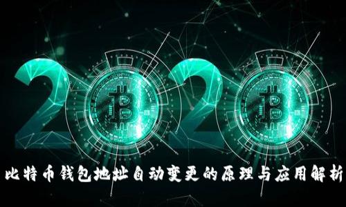 比特币钱包地址自动变更的原理与应用解析