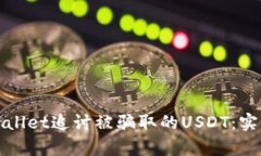 如何通过tpWallet追讨被骗取
