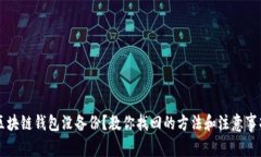 区块链钱包没备份？教你