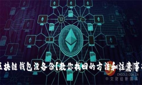 区块链钱包没备份？教你找回的方法和注意事项