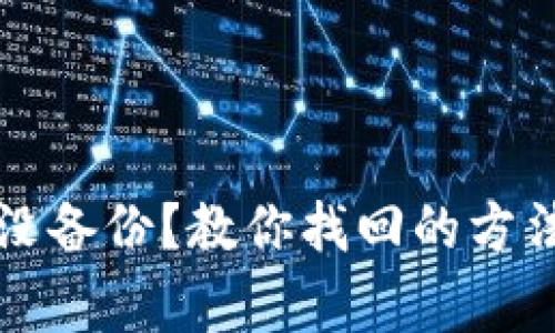 区块链钱包没备份？教你找回的方法和注意事项