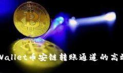 深入解析tpWallet币安链转账
