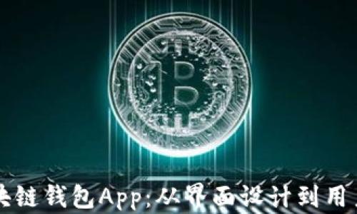 
构建用户友好的区块链钱包App：从界面设计到用户体验的全方位解析