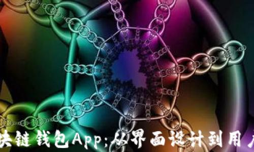 
构建用户友好的区块链钱包App：从界面设计到用户体验的全方位解析