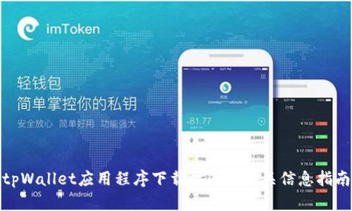 tpWallet应用程序下载时间及相关信息指南