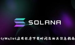 tpWallet应用程序下载时间及