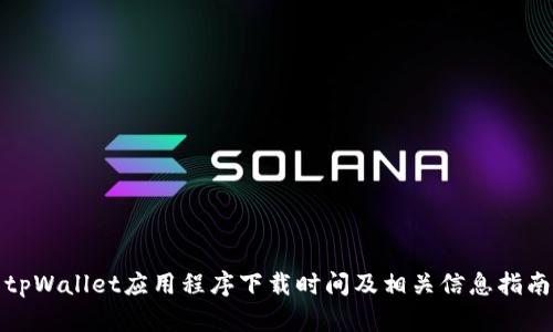 tpWallet应用程序下载时间及相关信息指南