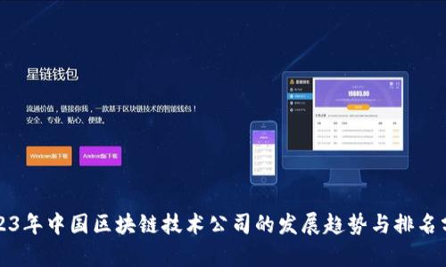 2023年中国区块链技术公司的发展趋势与排名分析