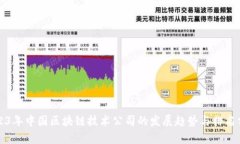 2023年中国区块链技术公司