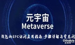 虚拟币钱包的RPC访问启用