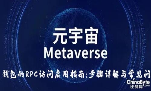 虚拟币钱包的RPC访问启用指南：步骤详解与常见问题解答