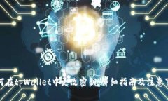 如何在tpWallet中更改密钥：
