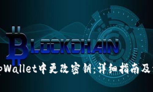 如何在tpWallet中更改密钥：详细指南及注意事项