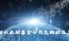 深入了解以太坊基金会钱包地址及其重要性