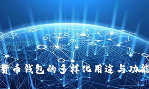 数字货币钱包的多样化用途与功能详解