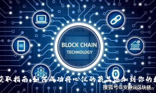 数字藏品获取指南：如何成功将心仪的藏品添加到你的数字钱包中