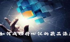 数字藏品获取指南：如何
