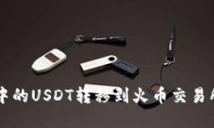 如何将tpWallet中的USDT转移