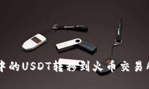 如何将tpWallet中的USDT转移到火币交易所的详细步骤指南