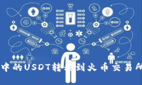 如何将tpWallet中的USDT转移到火币交易所的详细步骤指南