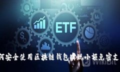 如何安全使用区块链钱包实现小额免密支付？