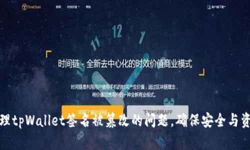 如何处理tpWallet签名被篡改的问题，确保安全与资产保护