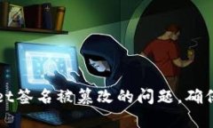如何处理tpWallet签名被篡改