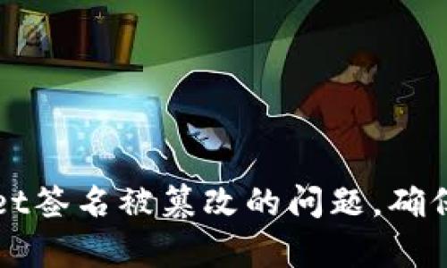 如何处理tpWallet签名被篡改的问题，确保安全与资产保护