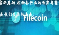 区块链技术在国内的发展近年来引起了广泛关注